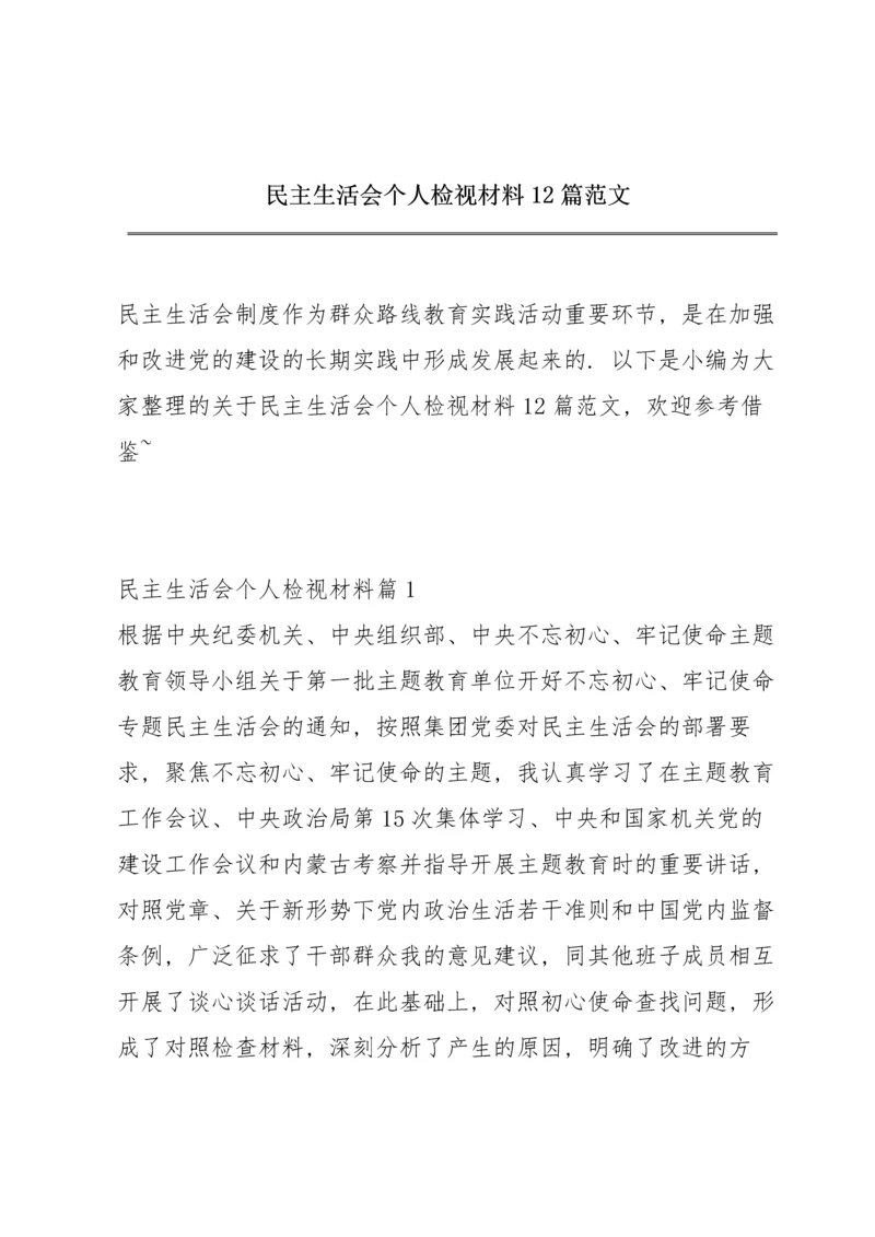 民主生活会个人检视材料12篇范文.docx