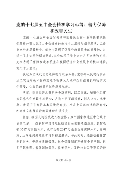 党的十七届五中全会精神学习心得：着力保障和改善民生.docx