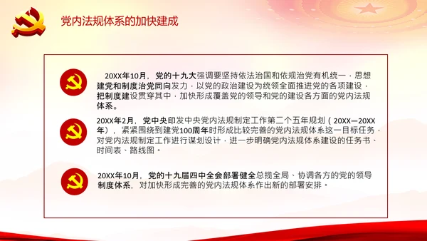 中国之治学习中国共产党党内法规体系PPT模板