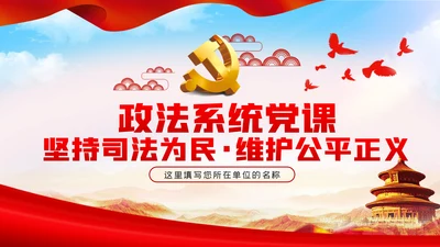 政法系统党课坚持司法为民维护社会公平正义党课PPT