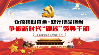 不忘初心牢记使命争做新时代硬核领导干部PPT