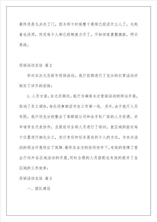 2022促销活动总结84