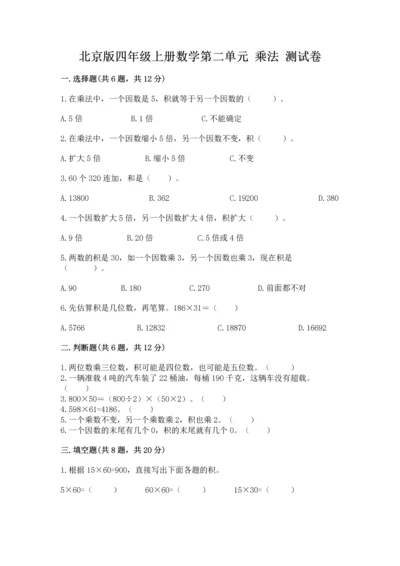 北京版四年级上册数学第二单元 乘法 测试卷附参考答案（能力提升）.docx