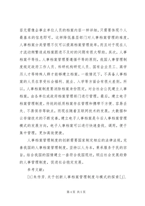 人事档案管理制度与模式探索.docx