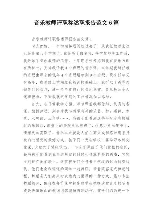 音乐教师评职称述职报告范文6篇.docx