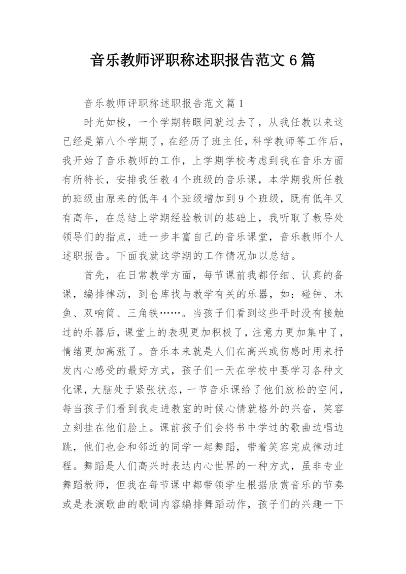 音乐教师评职称述职报告范文6篇.docx