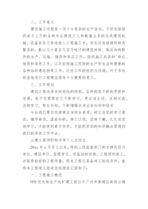 土建工程师职称评审个人总结.docx