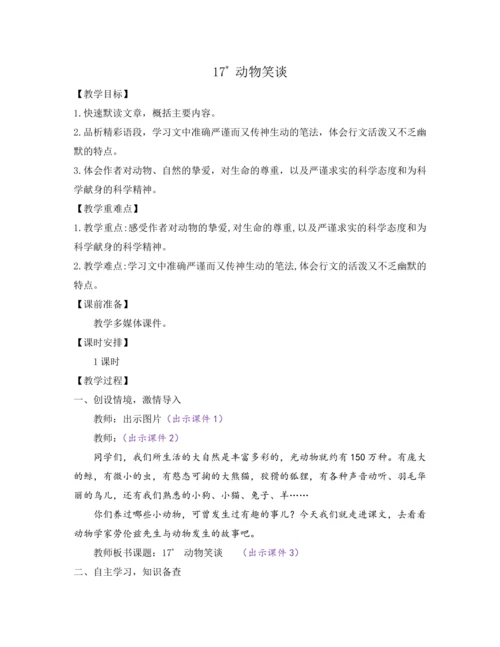 部编版七年级语文上册教案 第五单元 17 动物笑谈