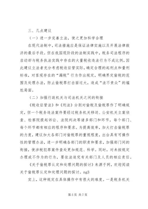 关于偷税罪认定和处理问题的探讨 (2).docx