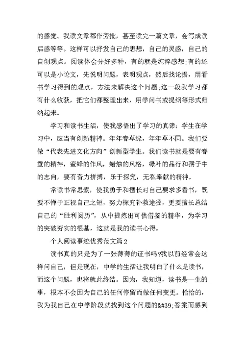 个人阅读事迹材料五篇900字