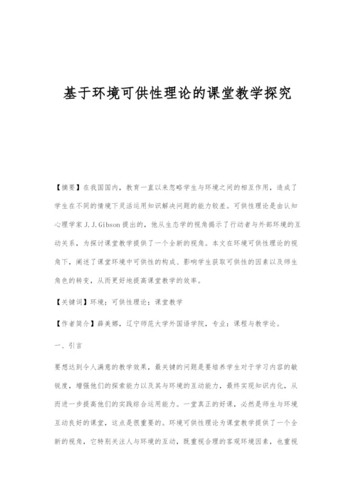 基于环境可供性理论的课堂教学探究.docx