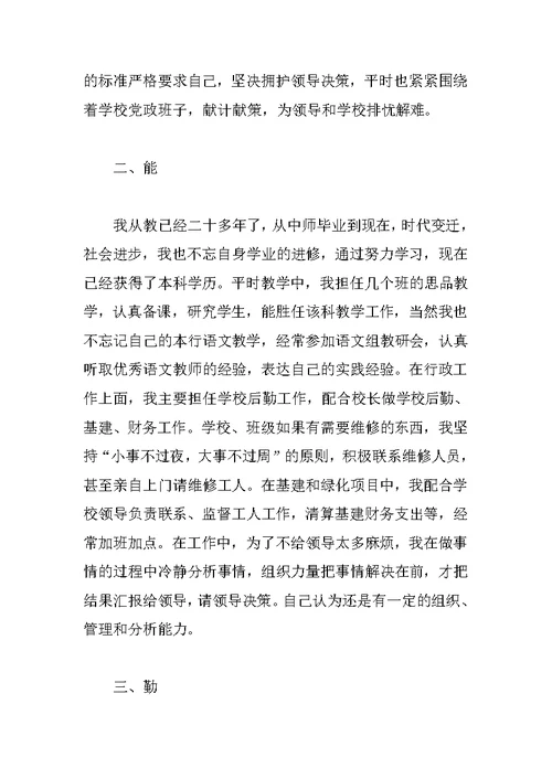 学校主任兼副校长年终述职报告