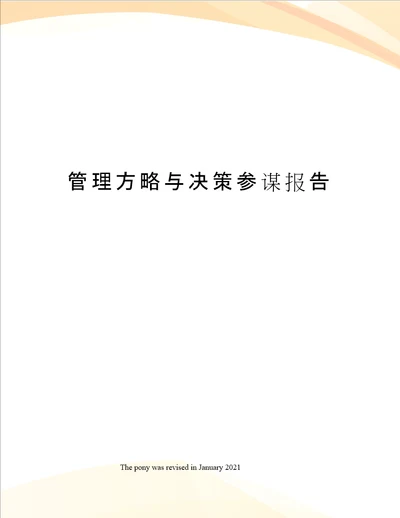 管理方略与决策参谋报告