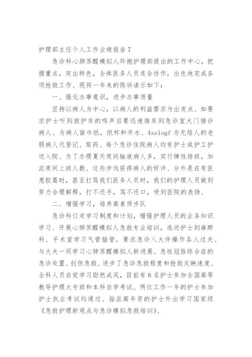 护理部主任个人工作业绩报告.docx