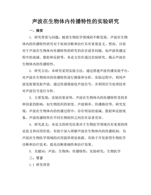 声波在生物体内传播特性的实验研究