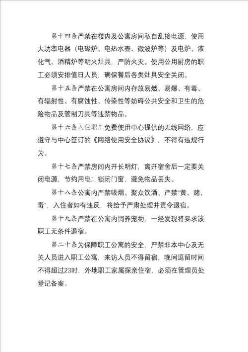 事业单位职工公寓入住及管理规定