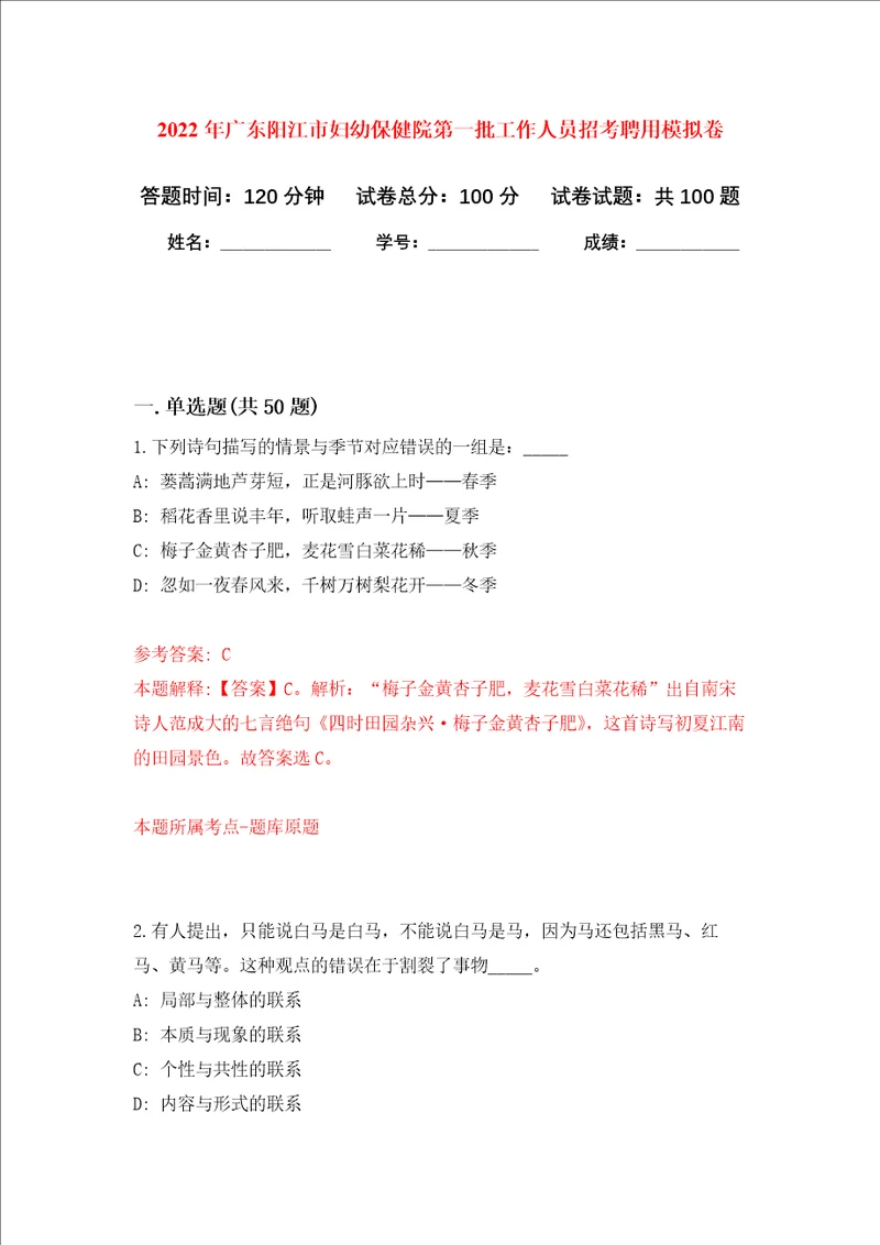 2022年广东阳江市妇幼保健院第一批工作人员招考聘用押题卷第0次