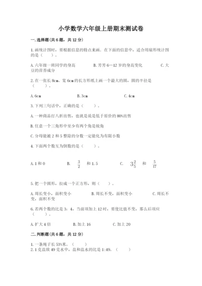小学数学六年级上册期末测试卷a4版可打印.docx