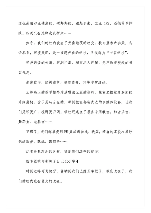 四年级校园变美了日记400字