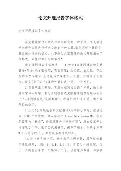 论文开题报告字体格式.docx
