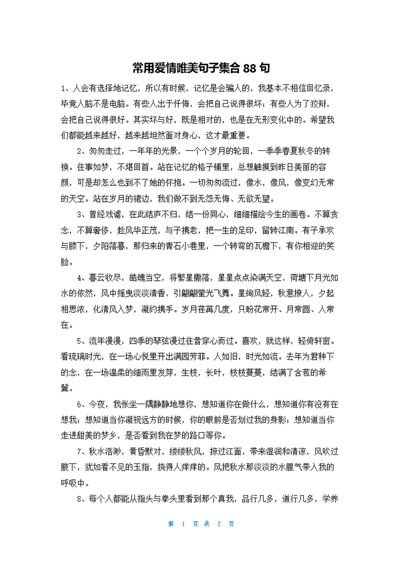 常用爱情唯美句子集合88句