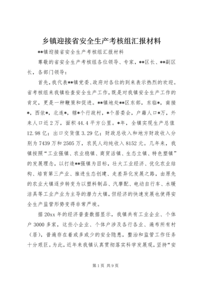 乡镇迎接省安全生产考核组汇报材料.docx