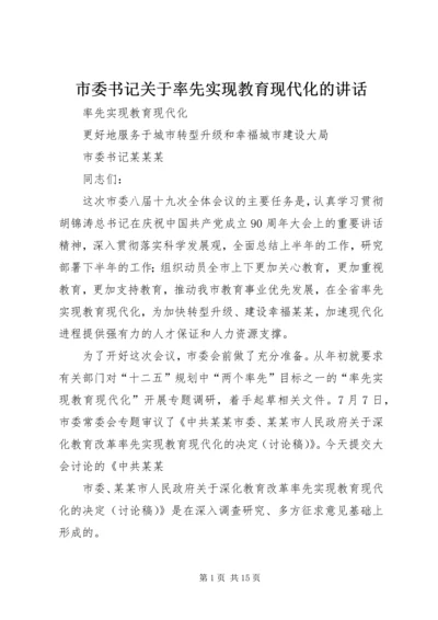 市委书记关于率先实现教育现代化的讲话.docx