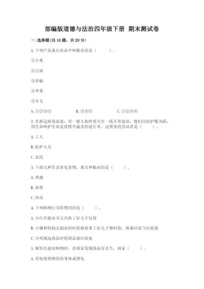 部编版道德与法治四年级下册 期末测试卷及完整答案【典优】.docx