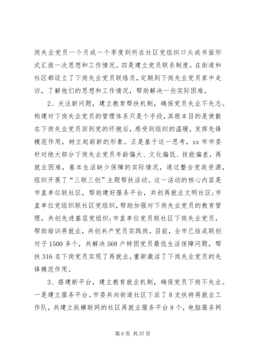 第一篇：对市下岗失业党员教育管理实践的调查与思考.docx