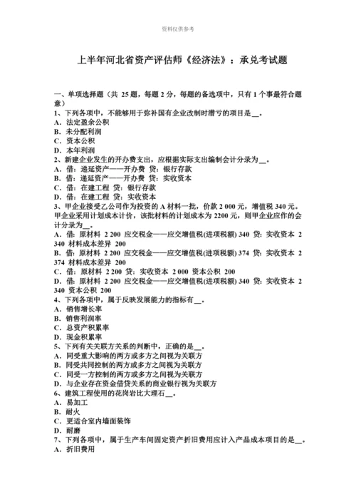 上半年河北省资产评估师经济法承兑考试题.docx