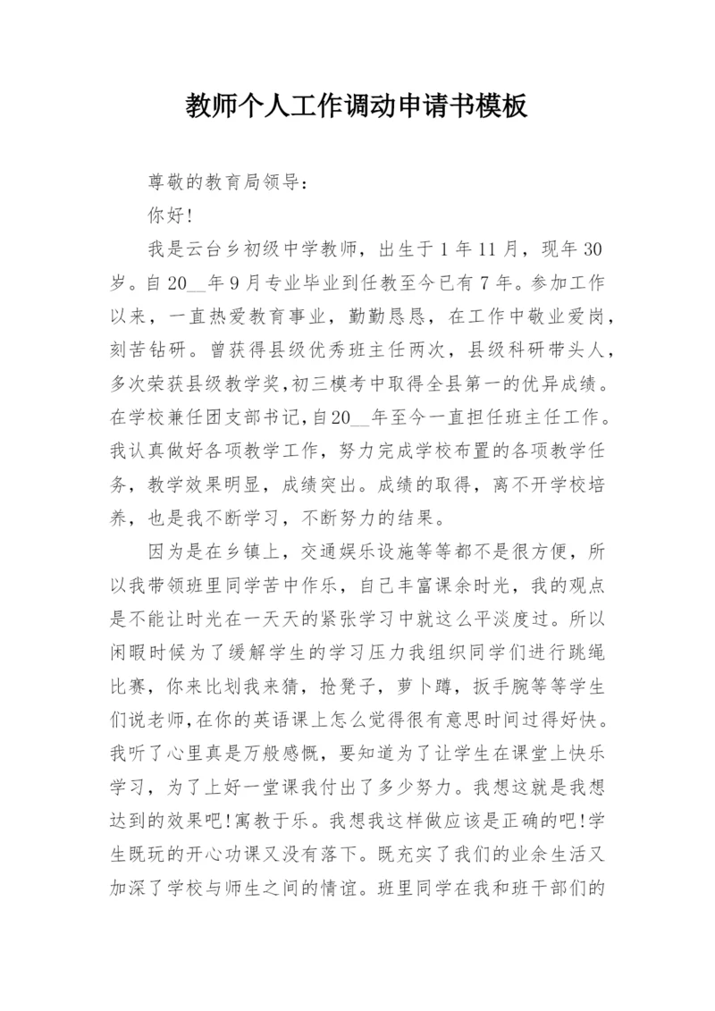 教师个人工作调动申请书模板.docx