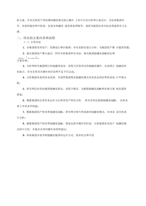 投融资咨询项目建议书