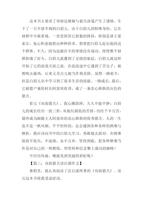 双面猎犬读后感.docx