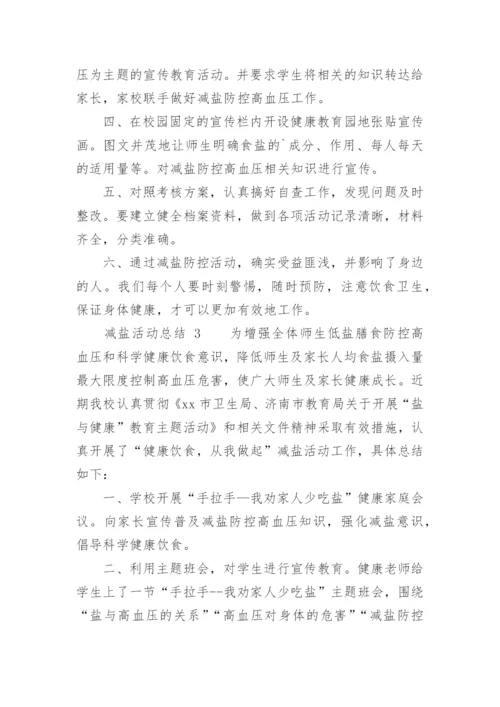 减盐活动总结.docx