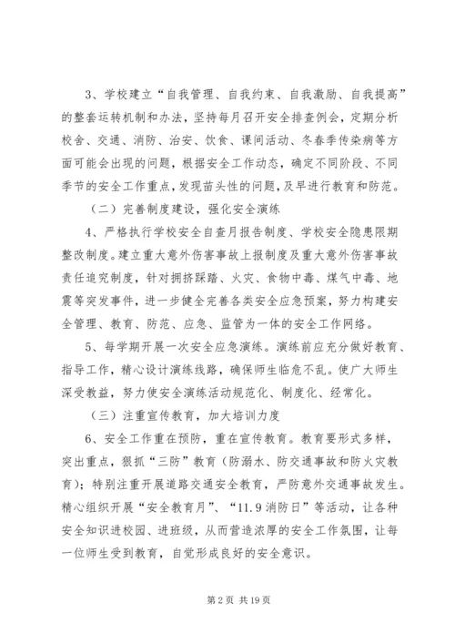 平安街道办事处小王小学安全计划.docx