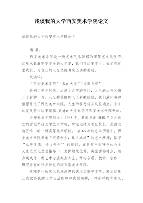 浅谈我的大学西安美术学院论文.docx