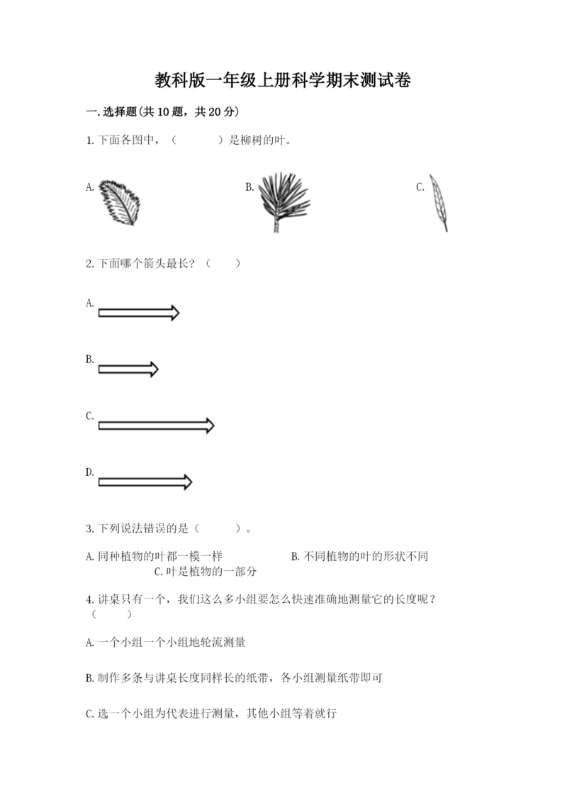 教科版一年级上册科学期末测试卷（研优卷）.docx