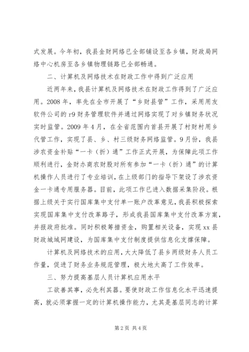 县财政信息化工作进展情况汇报材料.docx