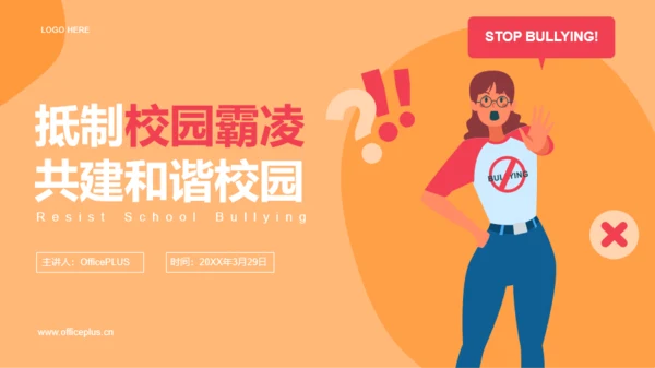 插画风安全教育班会-抵制校园霸凌PPT模板