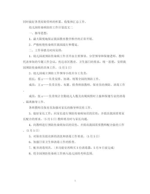 精编之幼儿园传染病防控工作计划范文.docx