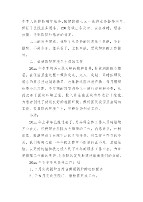 医院总务科上半年工作总结.docx