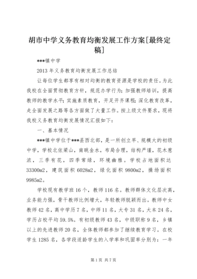 胡市中学义务教育均衡发展工作方案[最终定稿] (3).docx
