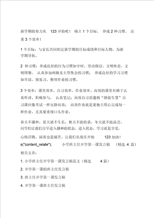 小学班主任开学第一课发言稿