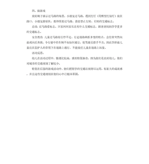 小班安全活动安全过马路教案