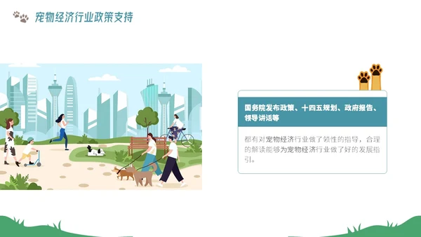 插画风宠物经济行业前景分析报告PPT