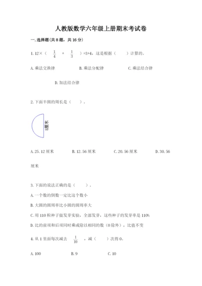 人教版数学六年级上册期末考试卷及答案（夺冠系列）.docx