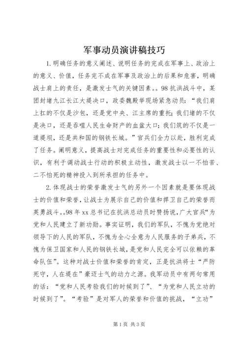 军事动员演讲稿技巧 (2).docx