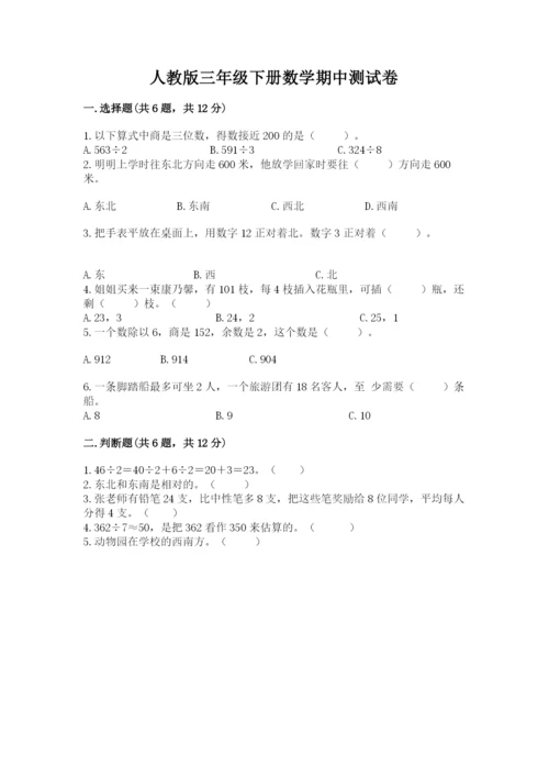 人教版三年级下册数学期中测试卷及参考答案（夺分金卷）.docx