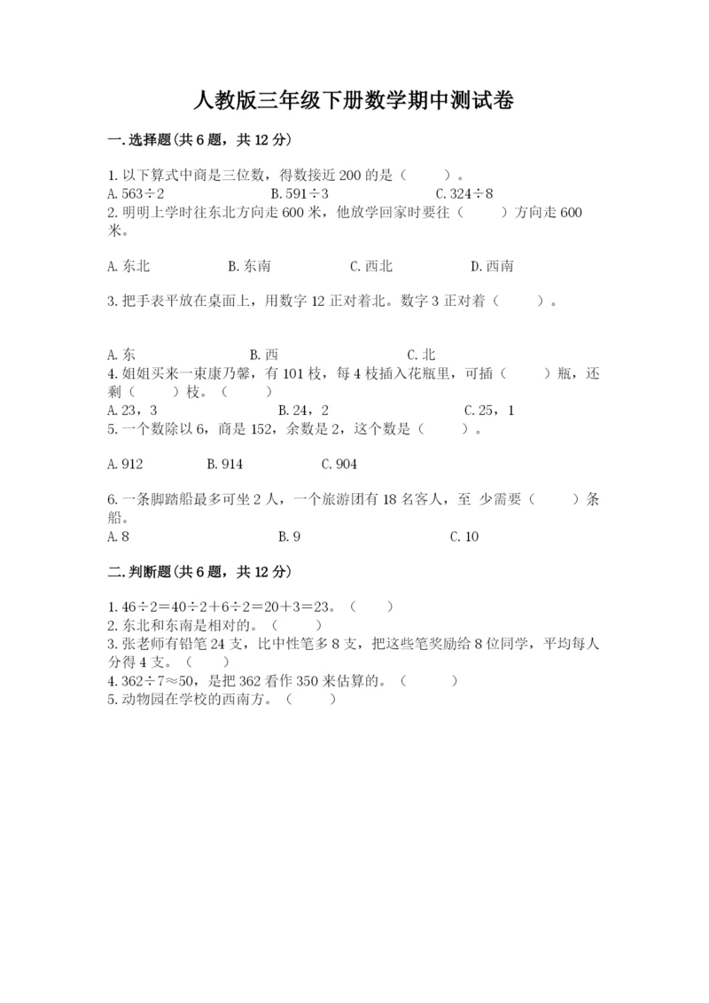人教版三年级下册数学期中测试卷及参考答案（夺分金卷）.docx