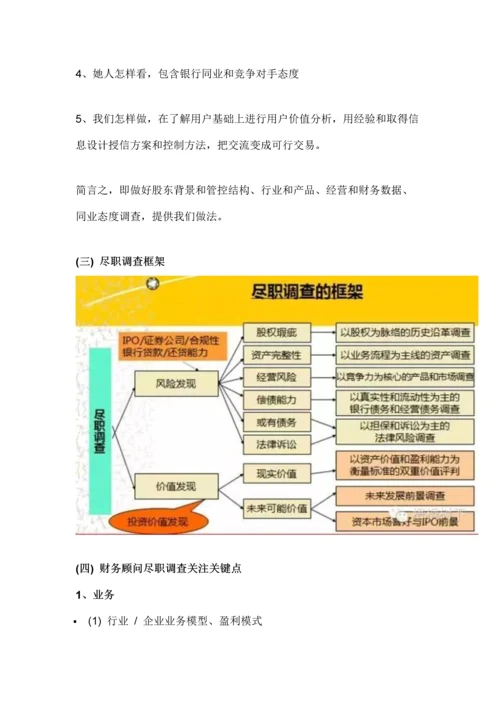 尽职专项调查深度解析.docx